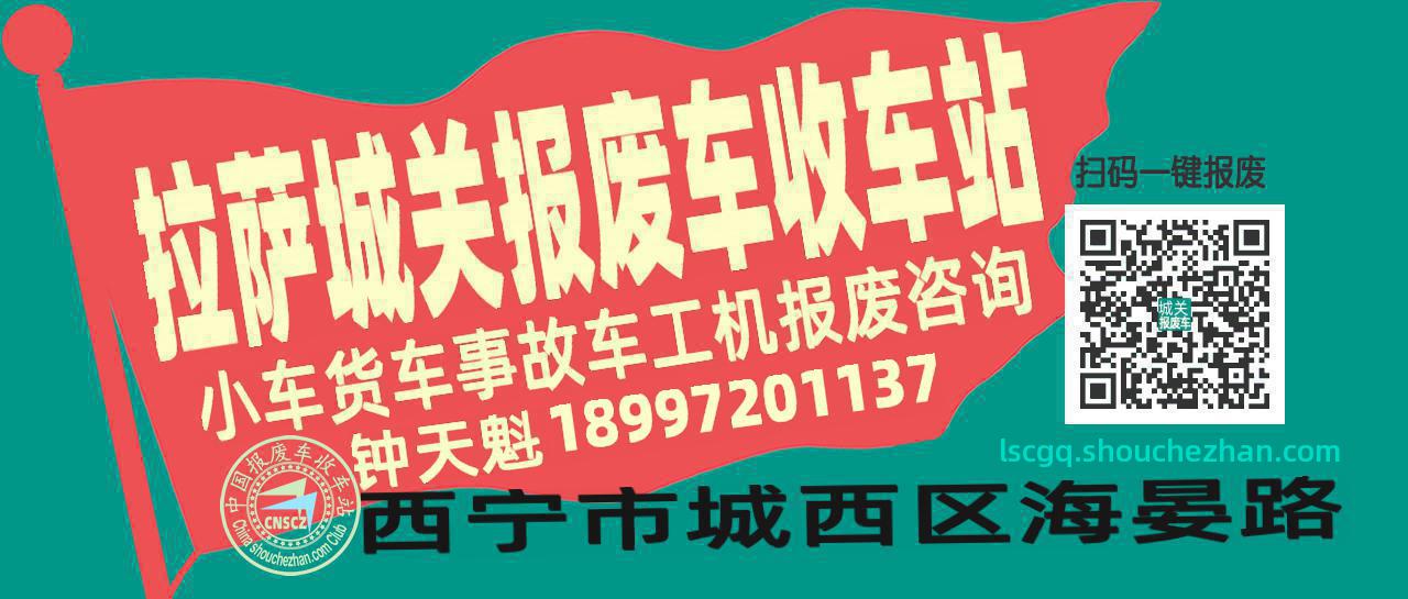 拉萨城关收车站报废咨询